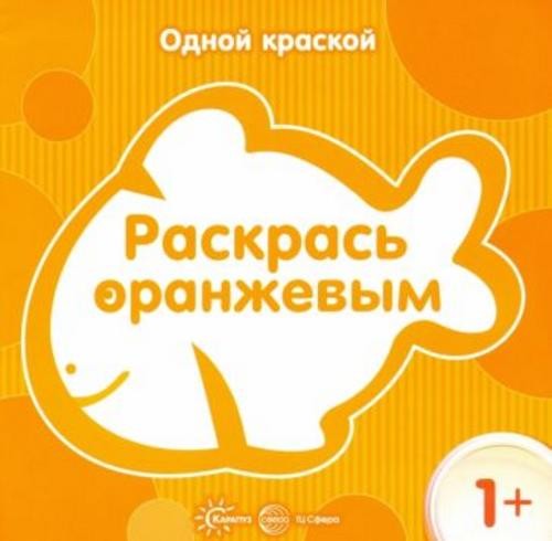Раскрась оранжевым