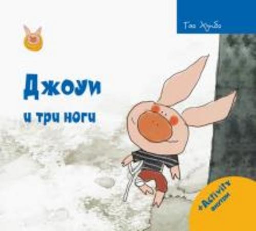 Хунбо Гао: Джоуи и три ноги