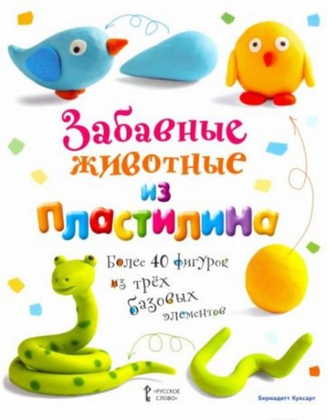 Бернадетт Куксарт: Забавные животные из пластилина