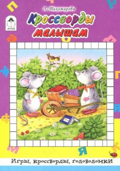 Л. Тихомирова: Кроссворды малышам