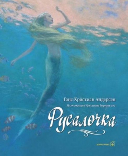 Ганс Андерсен: Русалочка (иллюстрации Кристиана Бирмингема)