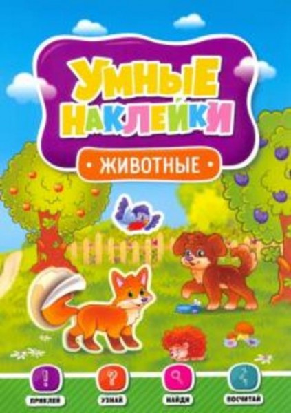 Умные наклейки. Животные