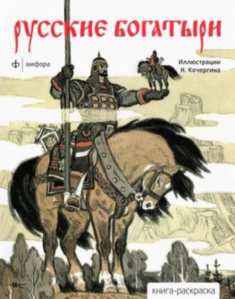 Русские богатыри. Альбом для раскрашивания