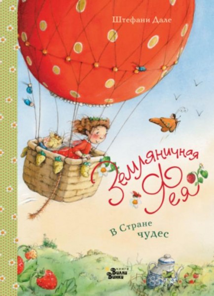 Штефани Дале: Земляничная фея. В Стране чудес