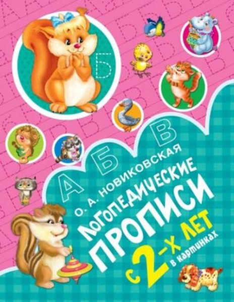 Ольга Новиковская: Логопедические прописи