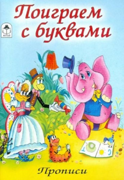 Поиграем с буквами