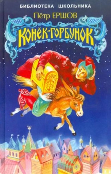 Петр Ершов: Конек-горбунок