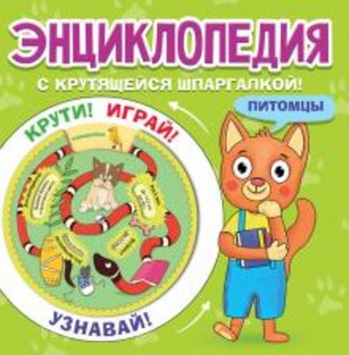 Энциклопедия. Питомцы