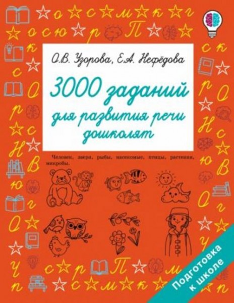 Узорова, Нефёдова: 3000 заданий для развития речи дошколят