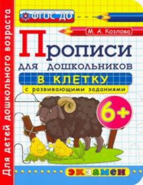 Маргарита Козлова: Дошкольник. Прописи. В клетку. 6+