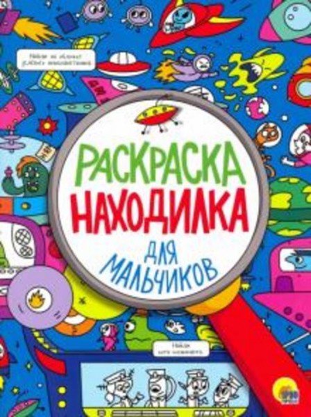 Раскраска-находилка для мальчиков