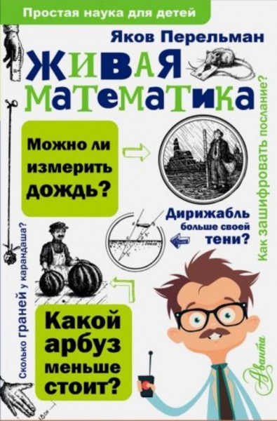 Яков Перельман: Живая математика
