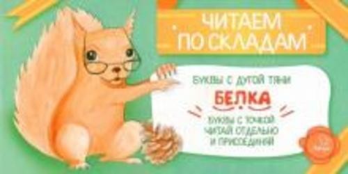 Соня Румянцева: Белка