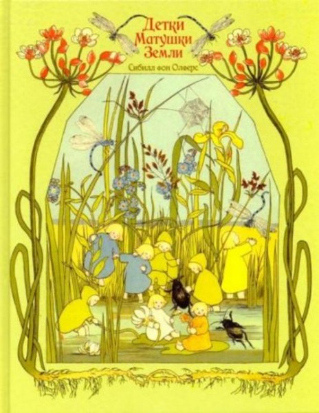 фон Олферс: Детки матушки земли