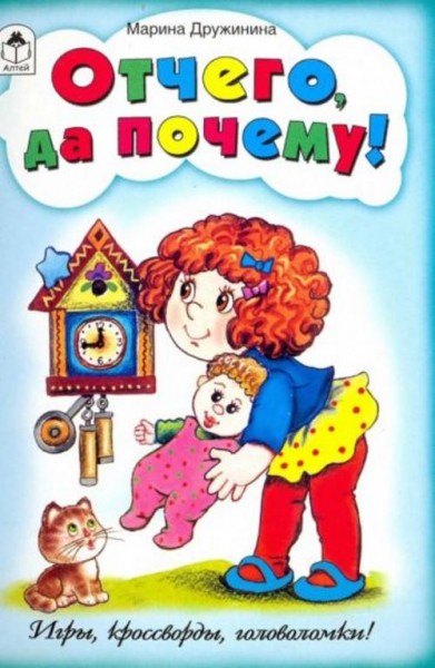 Марина Дружинина: Отчего да почему! (игры, кроссворды, головоломки)