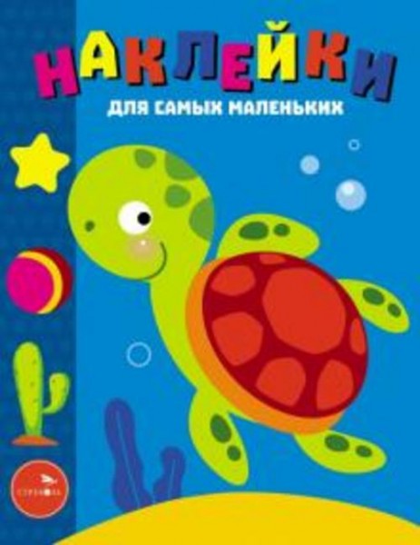 Лариса Маврина: Наклейки для самых маленьких. Выпуск 44. Морская черепашка