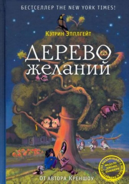 Кэтрин Эпплгейт: Дерево желаний