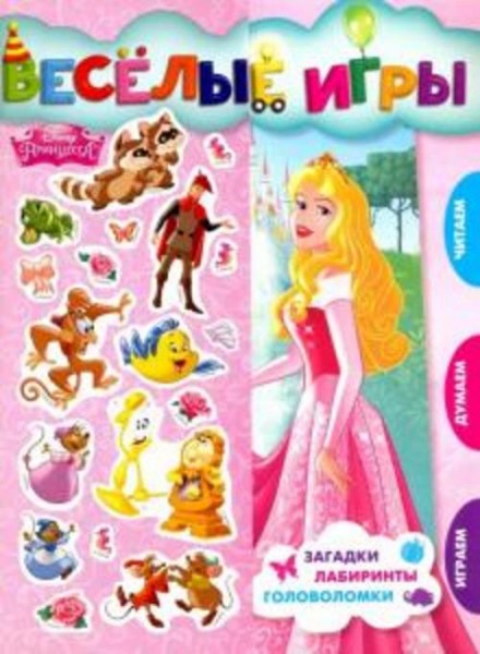Принцесса Disney. Веселые игры. Развивающая книга