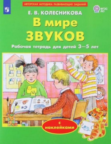 Елена Колесникова: В мире звуков. Рабочая тетрадь для детей 3-5 лет