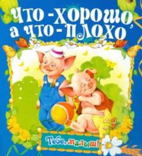 Что хорошо, а что плохо