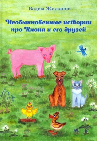 Вадим Жижанов: Необыкновенные истории про Кнопа и его друзей