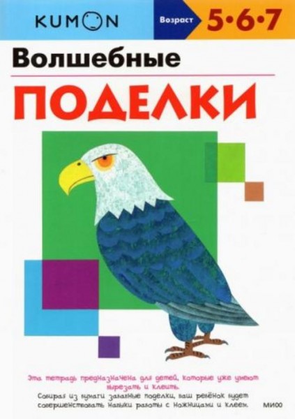 KUMON. Волшебные поделки