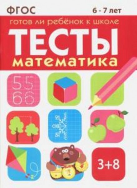 Маврина, Васильева: Математика. Тесты. Готов ли ребенок к школе? 6-7 лет. ФГОС