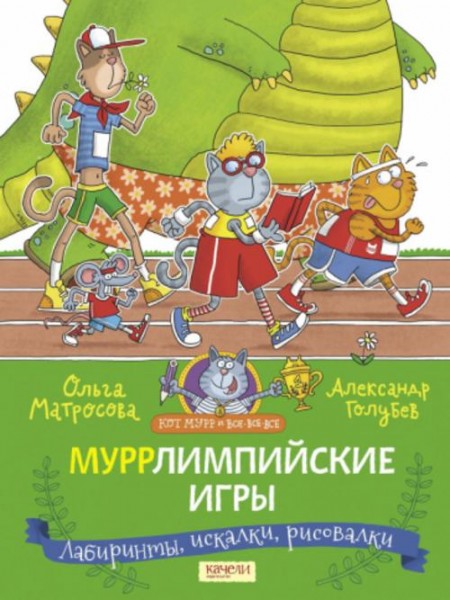 Матросова, Голубев: Муррлимпийские игры