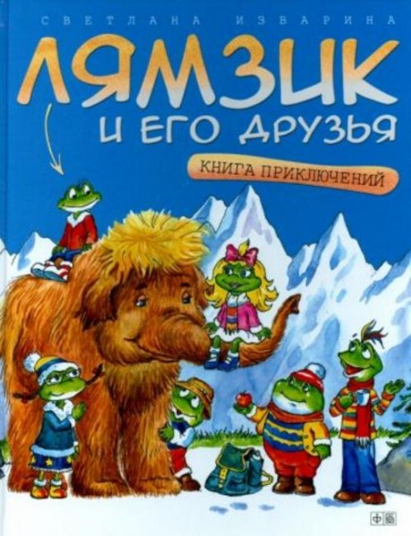 Светлана Изварина: Лямзик и его друзья. Книга приключений