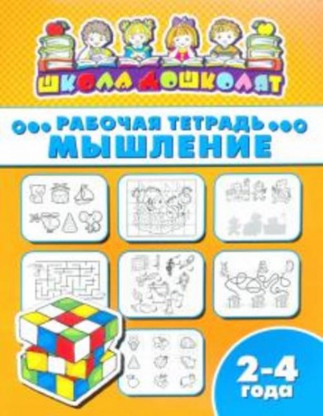 Рабочая тетрадь МЫШЛЕНИЕ. 2-4 года (47351001)