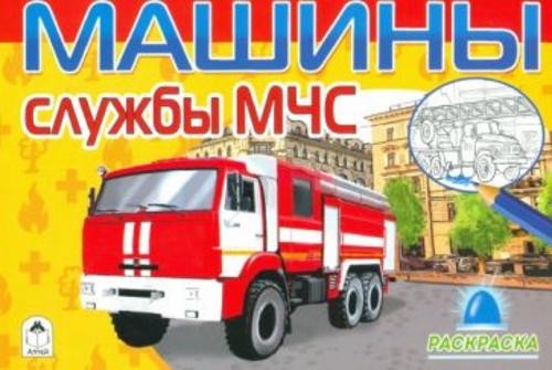 Машины службы МЧС (раскраски для мальчиков)