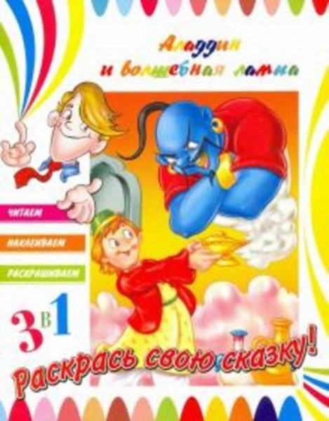 Аладдин и волшебная лампа