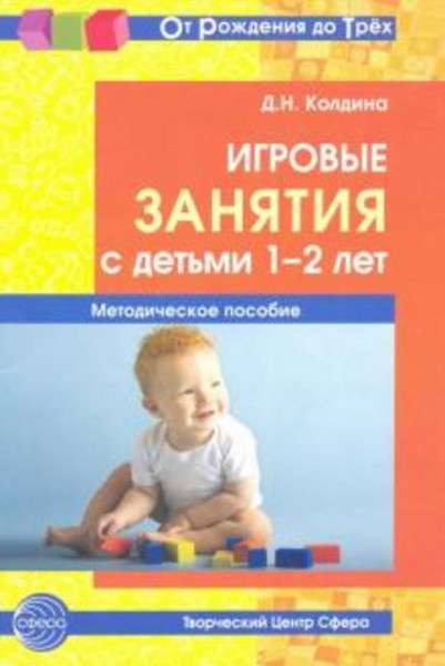 Дарья Колдина: Игровые занятия с детьми 1-2 лет. Методическое пособие