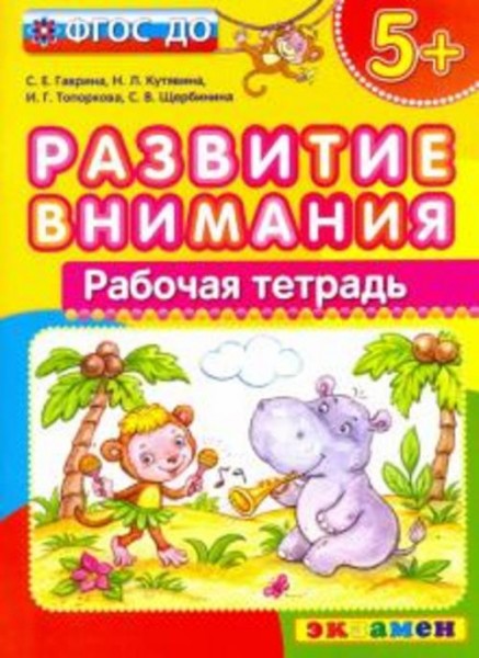 Гаврина, Топоркова, Кутявина: Развитие внимания. ФГОС ДО