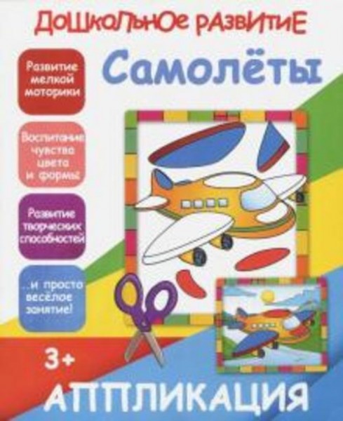 Апликация "Самолеты"