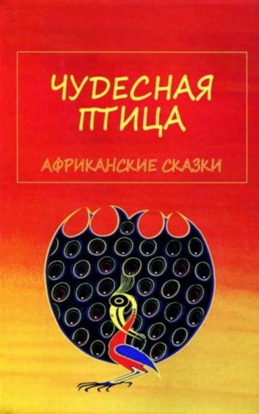 Чудесная птица. Африканские сказки