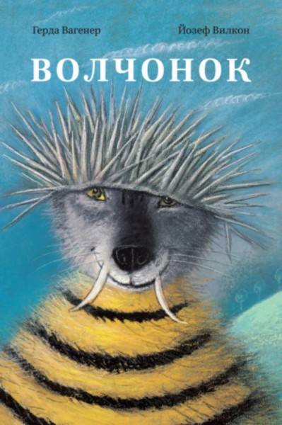 Герда Вагенер: Волчонок