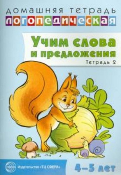 Ульяна Сидорова: Домашняя логопедическая тетрадь № 2. Учим слова и предложения. 4-5 лет