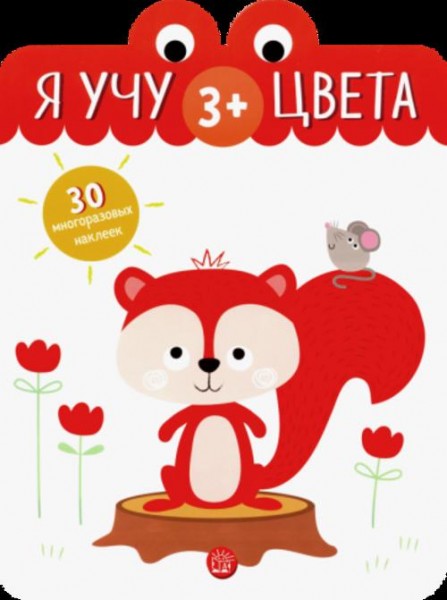 Я учу цвета. 3+