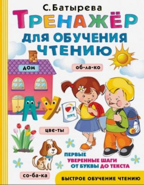 Светлана Батырева: Тренажер для обучения чтению