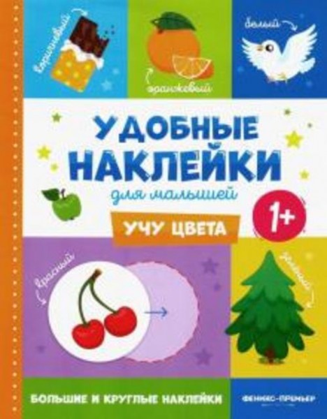 Учу цвета 1+. Книжка с наклейками