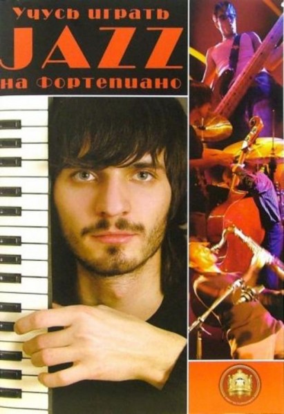 Учусь играть Jazz на фортепиано