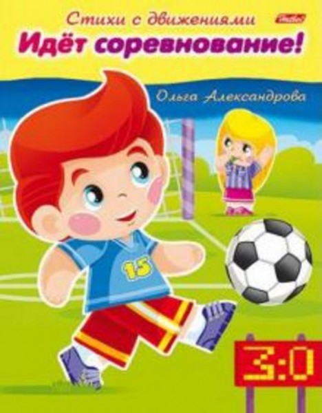 Ольга Александрова: Идёт соревнование!