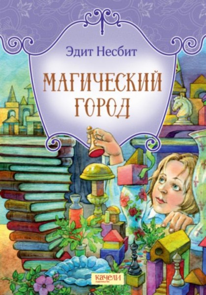 Эдит Несбит: Магический город