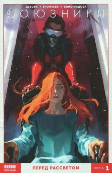 Наталия Девова: Союзники. Том 1. Перед рассветом