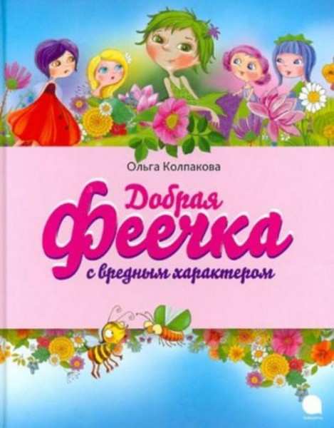 Ольга Колпакова: Добрая феечка с вредным характером