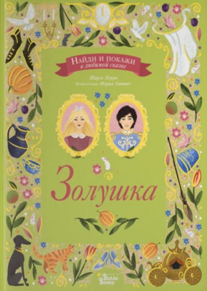 Шарль Перро: Золушка. Найди и покажи в любимой сказке