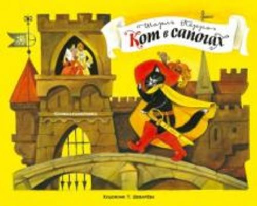 Шарль Перро: Панорамки. Кот в сапогах