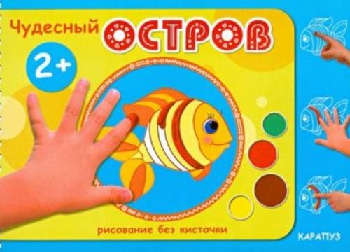 М. Колпакова: Чудесный остров. Рисование без кисточки. Для детей от 2-х лет