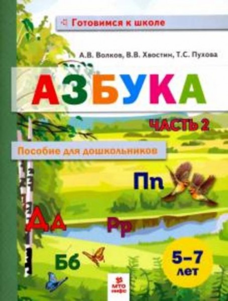Волков, Хвостин, Пухова: Азбука. Пособие для дошкольников 5-7 лет. В двух частях. В 2-х частях. Част
